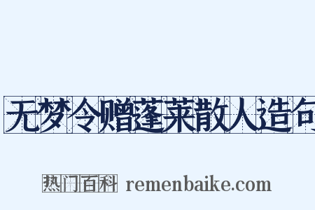 无梦令赠蓬莱散人造句是什么意思的图片